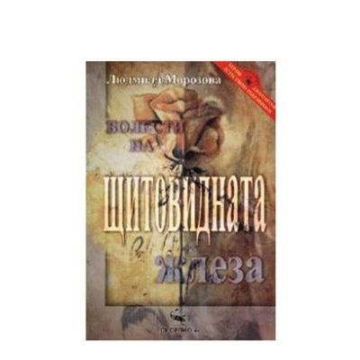 БОЛЕСТИ НА ЩИТОВИДНАТА ЖЛЕЗА - ЛЮДМИЛА МОРОЗОВА / BOLESTI NA SHTITOVIDNATA JLEZA - LUDMILA MOROZOVA