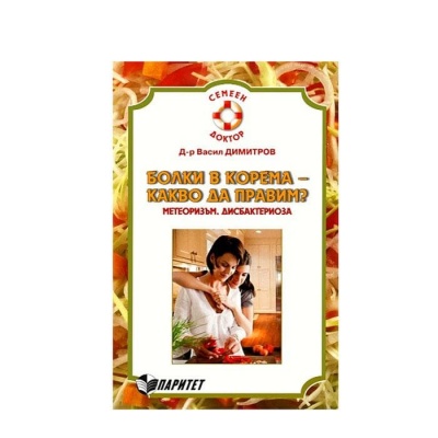 БОЛКИ В КОРЕМА - КАКВО ДА ПРАВИМ - Д-Р ВАСИЛ ДИМИТРОВ / BOLKI V KOREMA - KAKVO DA PRAVIM - D-R VASIL DIMITROV