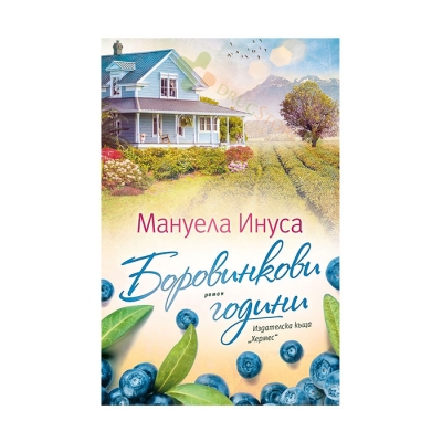 БОРОВИНКОВИ ГОДИНИ - МАНУЕЛА ИНУСА - ХЕРМЕС