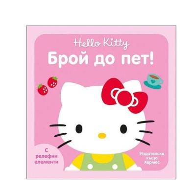 БРОЙ ДО ПЕТ - HELLO KITTY / HERMES BROI DO PET - HELLO KITTY
