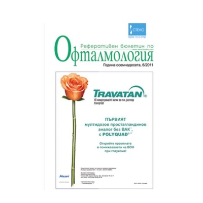 СПИСАНИЕ РЕФЕРАТИВЕН БЮЛЕТИН ПО ОФТАЛМОЛОГИЯ БР. 6 / 2011 / SPISANIE REFERATIVEN BYULETIN PO OFTALMOLOGIA