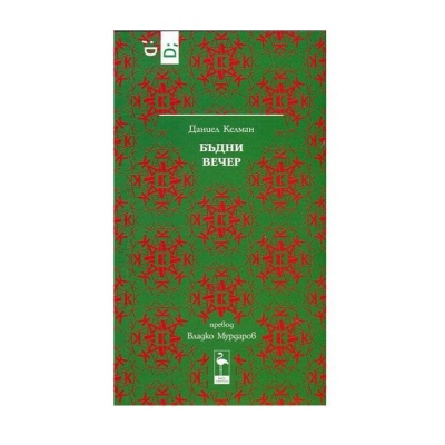БЪДНИ ВЕЧЕР - ДАНИЕЛ КЕЛМАН / BUDNI VECHER - DANIEL KELMAN