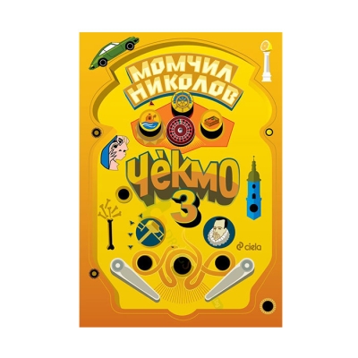 ЧЕКМО 3 - МОМЧИЛ НИКОЛОВ - СИЕЛА