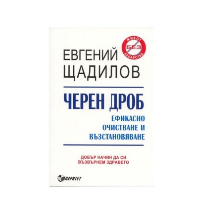 ЧЕРЕН ДРОБ - ЕФИКАСНО ОЧИСТВАНЕ И ВЪЗСТАНОВЯВАНЕ - ЕВГЕНИЙ ЩАДИЛОВ / CHEREN DROB - EFICASNO OCHISTVANE I VAZSTANOVIAVANE - EVGENII STADILOV