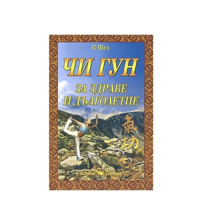 ЧИ ГУН - ЗА ЗДРАВЕ И ДЪЛГОЛЕТИЕ - И - ШЕН / CHI GUN - ZA ZDRAVE I DALGOLETIE - I - SHEN