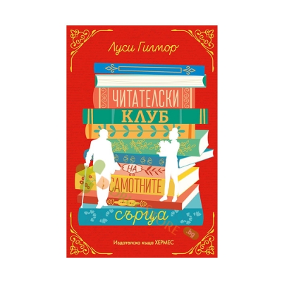 ЧИТАТЕЛСКИ КЛУБ НА САМОТНИТЕ СЪРЦА - ЛУСИ ГИЛМОР - ХЕРМЕС