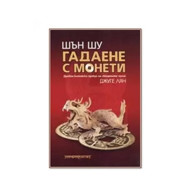 ШЪН ШУ ГАДАЕНЕ С МОНЕТИ - ДЖУГЕ ЛЯН / SHEN SHU GUESSING ON THE COINS - CHZHU LYAN
