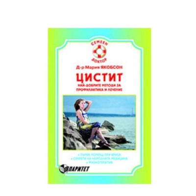 ЦИСТИТ - НАЙ - ДОБРИТЕ МЕТОДИ ЗА ПРОФИЛАКТИКА И ЛЕЧЕНИЕ - Д-Р  МАРИЯ ЯКОБСОН / CISTIT - NAI - DOBRITE METODI ZA PROFILACTICA I LECHENIE