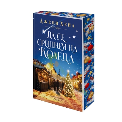 ДА СЕ СРЕЩНЕМ НА КОЛЕДА - ДЖЕНИ ХЕЙЛ - ХЕРМЕС