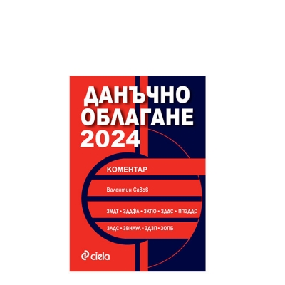 ДАНЪЧНО ОБЛАГАНЕ 2024 - ВАЛЕНТИН САВОВ - СИЕЛА