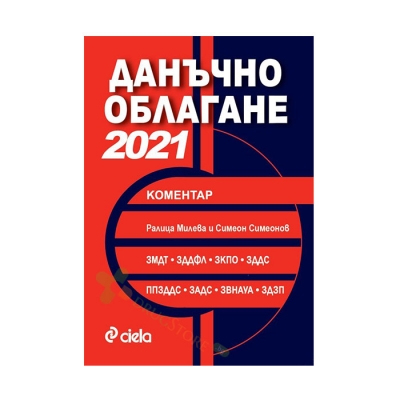 ДАНЪЧНО ОБЛАГАНЕ 2021 - РАЛИЦА МИЛЕВА, СИМЕОН СИМЕОНОВ - СИЕЛА