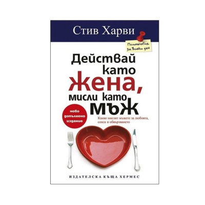 ДЕЙСТВАЙ КАТО ЖЕНА, МИСЛИ КАТО МЪЖ - СТИВ ХАРВИ, ДИНИЙН МИЛНЪР/ DEISTVAI KATO JENA MISLI KATO MYJ - STIV HARVI, DINIIN MILNYR