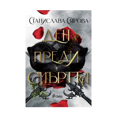 ДЕН ПРЕДИ СМЪРТТА - СТАНИСЛАВА СЯРОВА - СИЕЛА