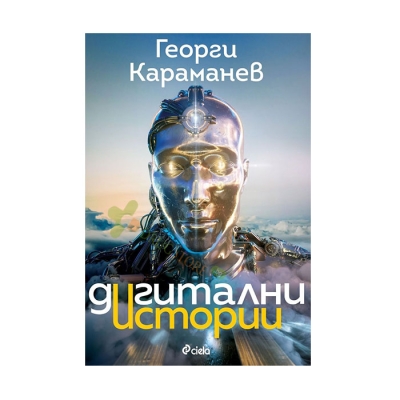 ДИГИТАЛНИ ИСТОРИИ - ГЕОРГИ КАРАМАНЕВ - СИЕЛА