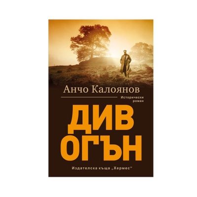 ДИВ ОГЪН - АНЧО КАЛОЯНОВДИВ/ DIV OGYN - ANCHO KALOYANOV