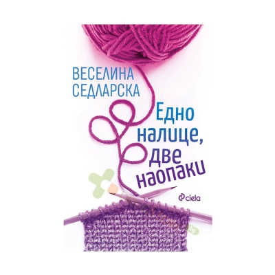 ДНО НАЛИЦЕ, ДВЕ НАОПАКИ - ВЕСЕЛИНА СЕДЛАРСКА - СИЕЛА