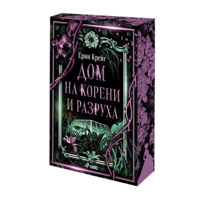ДОМ НА КОРЕНИ И РАЗРУХА - ЕРИН КРЕЙГ - СИЕЛА