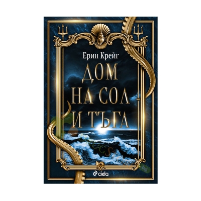 ДОМ НА СОЛ И ТЪГА - ЕРИН КРЕЙГ - СИЕЛА