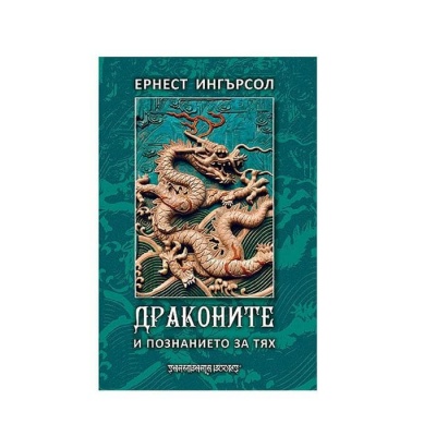 ДРАКОНИТЕ И ПОЗНАНИЕТО ЗА ТЯХ - ЕРНЕСТ ИНГЪРСОЛ / DRAGONS AND DRAGON LIRE - ERNEST INQERSOLL