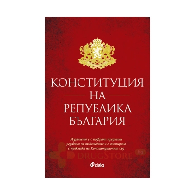 КОНСТИТУЦИЯ НА РЕПУБЛИКА БЪЛГАРИЯ - НИКОЛАЙ  АЛЕКСИЕВ - СИЕЛА