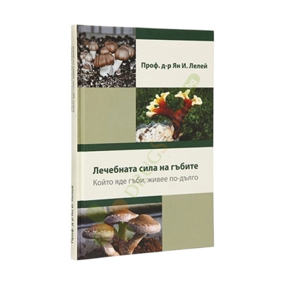 ЛЕЧЕБНАТА СИЛА НА ГЪБИТЕ - ЯН ЛЕЛЕЙ ДР. БИОМАСТЕР