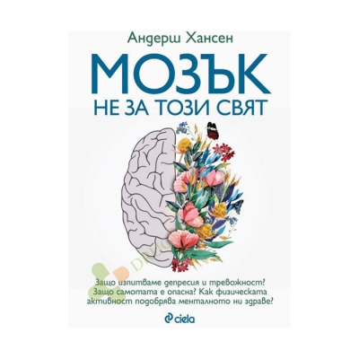 МОЗЪК НЕ ЗА ТОЗИ СВЯТ - АНДЕРШ ХАНСЕН - СИЕЛА