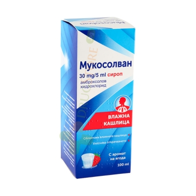 МУКОСОЛВАН сироп за възрастни 30 мг/5 мл 100 мл / MUCOSOLVAN