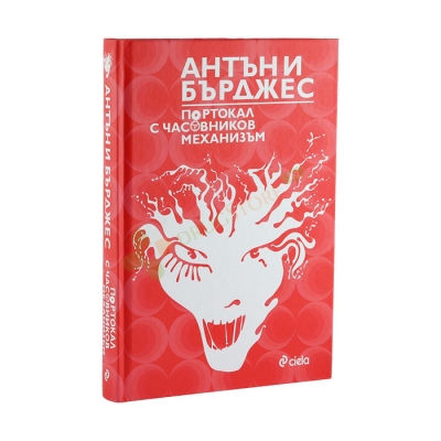 ПОРТОКАЛ С ЧАСОВНИКОВ МЕХАНИЗЪМ - АНТЪНИ БЪРДЖЕС - СИЕЛА