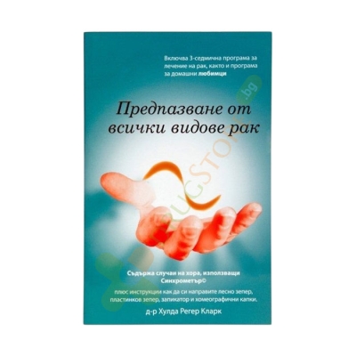 ПРЕДПАЗВАНЕ ОТ ВСИЧКИ ВИДОВЕ РАК - ДР. ХУЛДА КЛАРК ДР. БИОМАСТЕР