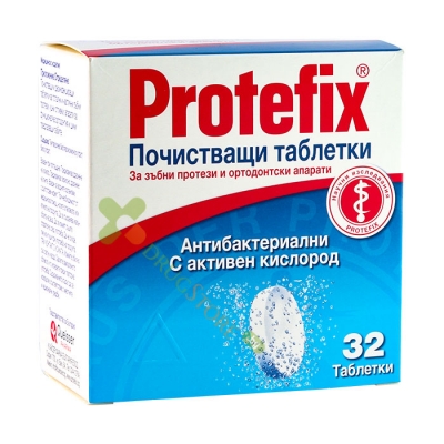 ПРОТЕФИКС АКТИВНИ ПОЧИСТВАЩИ ТАБЛЕТКИ ЗА ПРОТЕЗИ 32 броя / PROTEFIX CLEANING TABLETS FOR DENTURES