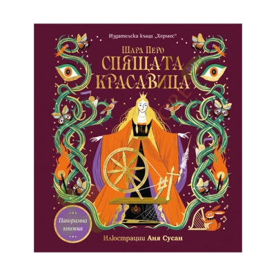 СПЯЩАТА КРАСАВИЦА (Панорамна книжка) - ШАРЛ ПЕРО - ХЕРМЕС