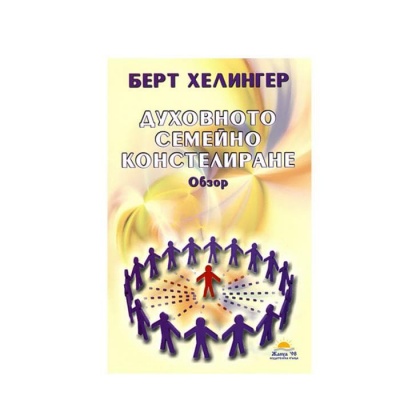 ДУХОВНОТО СЕМЕЙНО КОНСТЕЛИРАНЕ - БЕРТ ХЕЛИНГЕР / DUHOVNOTO SEMEJNO KONSTELIRANE - BERT HELINGER