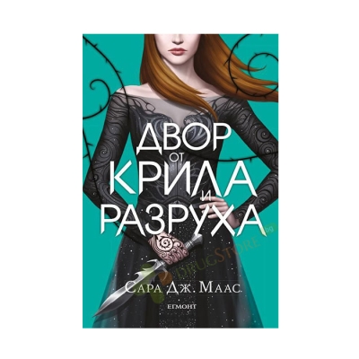ДВОР ОТ КРИЛА И РАЗРУХА - САРА ДЖ. МААС - ЕГМОНТ