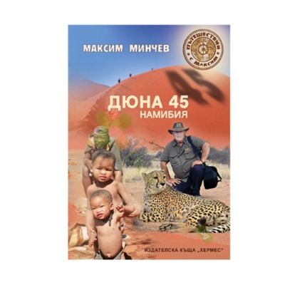 ДЮНА 45 НАМИБИЯ - МАКСИМ МИНЧЕВ - ХЕРМЕС