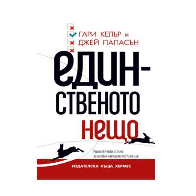 ЕДИНСТВЕНОТО НЕЩО - ГАРИ КЕЛЪР, ДЖЕЙ ПАПАСЪН / THE ONLY THING - GARY KELLER, JAY PAPESON