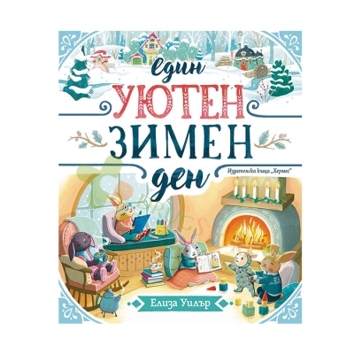 ЕДИН УЮТЕН ЗИМЕН ДЕН - ЕЛИЗА УИЛЪР - ХЕРМЕС