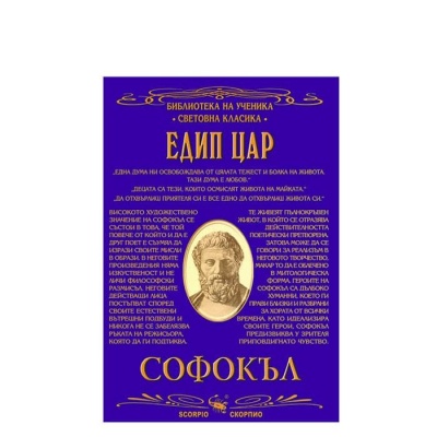 ЕДИП ЦАР - СОФОКЪЛ / EDIP TSAR - SOFOKAL