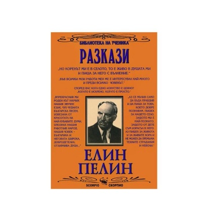 РАЗКАЗИ - ЕЛИН ПЕЛИН / RAZKAZI - ELIN PELIN