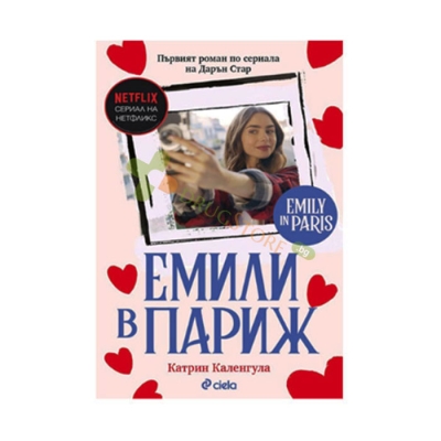 ЕМИЛИ В ПАРИЖ - КАТРИН КАЛЕНГУЛА - СИЕЛА