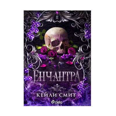 ЕНЧАНТРА - КЕЙЛИ СМИТ - СИЕЛА