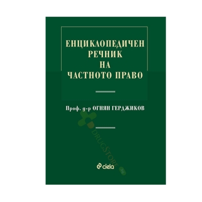 ЕНЦИКЛОПЕДИЧЕН РЕЧНИК НА ЧАСТНОТО ПРАВО - проф. д-р ОГНЯН ГЕРДЖИКОВ - СИЕЛА