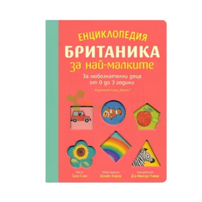ЕНЦИКЛОПЕДИЯ БРИТАНИКА ЗА НАЙ-МАЛКИТЕ - САЛИ СИМС - ХЕРМЕС
