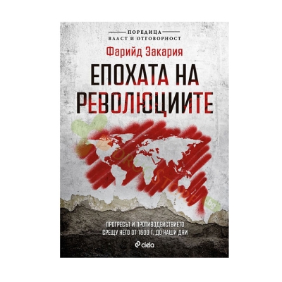 ЕПОХАТА НА РЕВОЛЮЦИИТЕ - ФАРИЙД ЗАКАРИЯ - СИЕЛА
