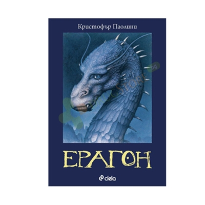 ЕРАГОН - КРИСТОФЪР ПАОЛИНИ - СИЕЛА