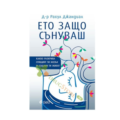 ЕТО ЗАЩО СЪНУВАШ - Д-р РАХУЛ ДЖАНДИАЛ - СИЕЛА