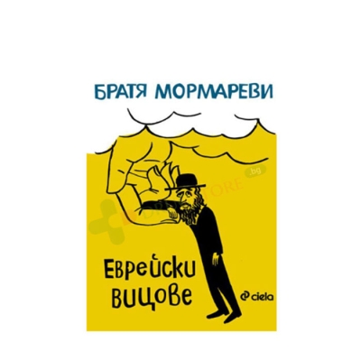 ЕВРЕЙСКИ ВИЦОВЕ - БРАТЯ МОРМАРЕВИ - СИЕЛА