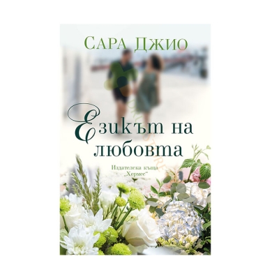 ЕЗИКЪТ НА ЛЮБОВТА - САРА ДЖИО - ХЕРМЕС