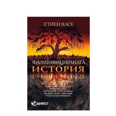 ФАЛШИФИЦИРАНАТА ИСТОРИЯ - ЕТИЕН КАСЕ / FALSHIFICIRANATA ISTORIA - ETIEN CASE