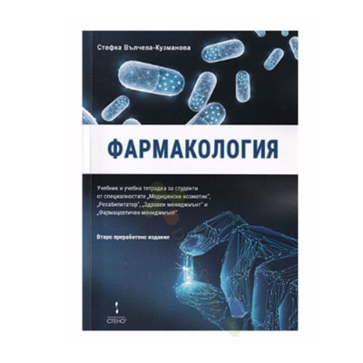 ФАРМАКОЛОГИЯ - УЧЕБНИК И УЧЕБНА ТЕТРАДКА ЗА СТУДЕНТИ - СТЕФКА ВЪЛЧЕВА - КУЗМАНОВА - ВТОРО ИЗДАНИЕ