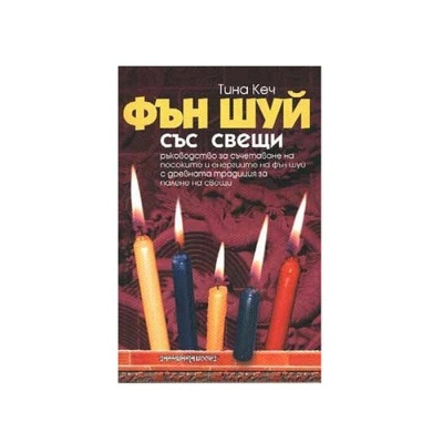 ФЪН ШУЙ СЪС СВЕЩИ - ТИНА КЕЧ / FENG SHUI CANDLE LIGHTING - TINA KETCH